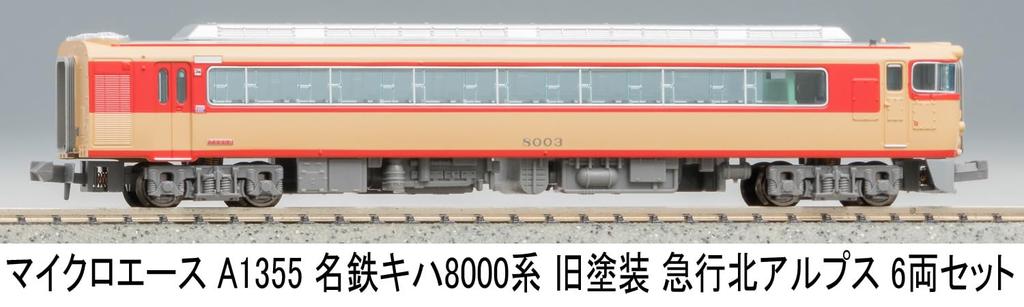 MicroAce N Gauge Meitetsu Kiha 8000 Series Old Paint Express Northern Alps Set A1355 Diesel Train Model 6-Car