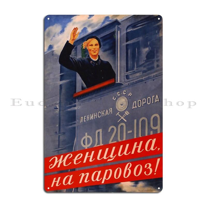 Советский соус СССР 1952 Высокое разрешение Ретро Российские железные дороги 1939 винтажный туристический плакат Металлический настенный декор Кино Гараж Жестяная табличка Плакат