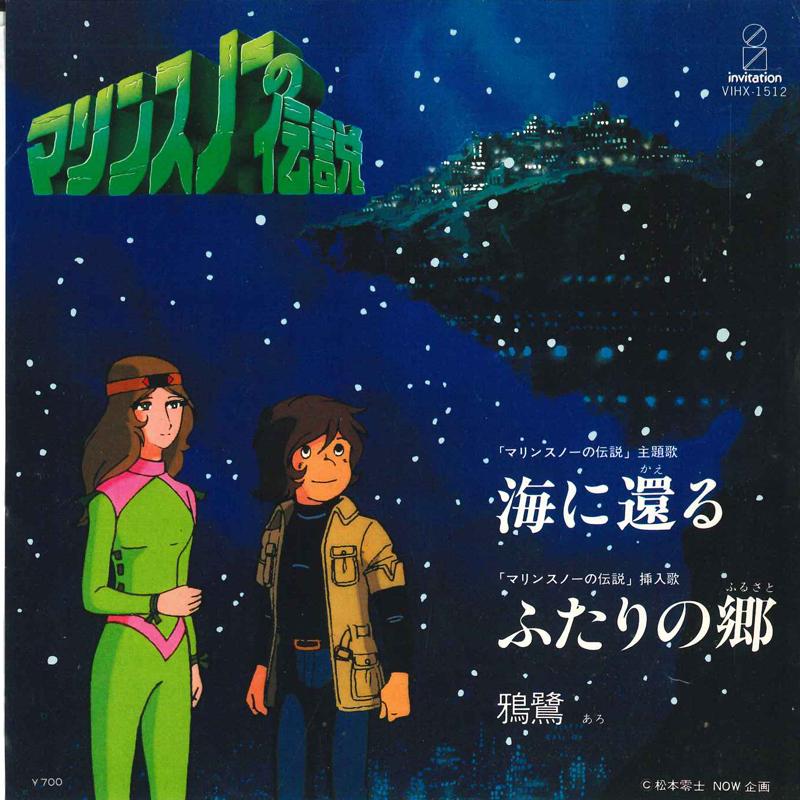 7inch Record ARO Legend of Marine Snow VIHX1512 INVITATION 1980 Japan AnimeGame Used