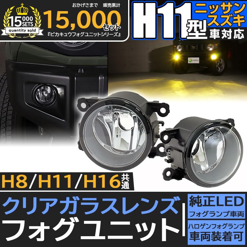 Pikakyu Suzuki Nissan Compatible Glass Lens Fog Lamp Unit Converted To H11 Vehicle Inspection Compatible with E Mark (Clear)