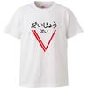 Minami Funny Gag Barely Okay Anymore Japanese Funny Short Sleeve White L Size Horie's T-Shirt "Daijo V" Showa-born T-Shirt Men's