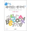 Учим корейский весело 3 Руководство для учителя