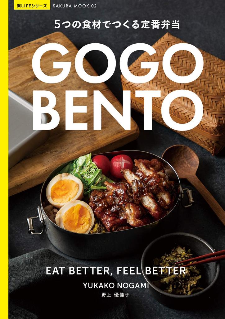 GO GO BENTO Classic Bento Made with Five Ingredients - - (Sakura Mook)