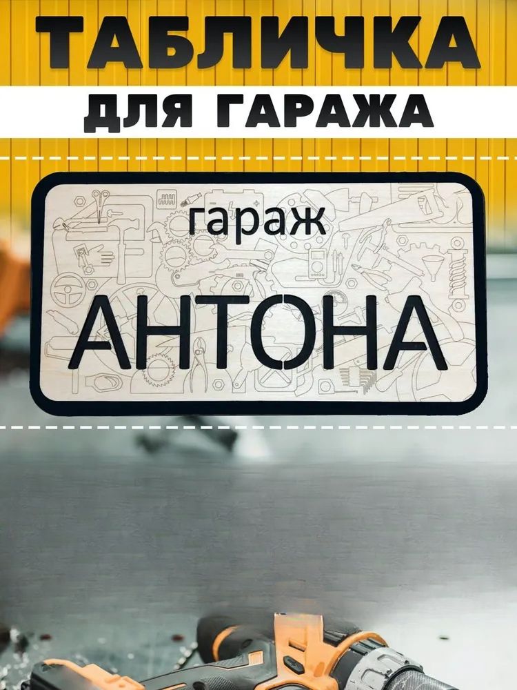Вывеска для гаража с именем Санек, Вывеска «Правила гаража»