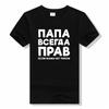 Dad Is Always Right Russian Russia Joke Funny Unisex T Shirts Unisex Summer Short Sleeve Papa Daddy Streetwear Tee Unisex T Shirt
