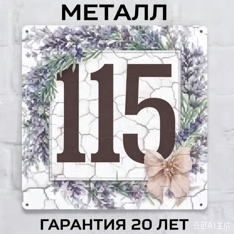 Металлическая табличка с номером дома в деревенском стиле, лавандовая, 20x20 см