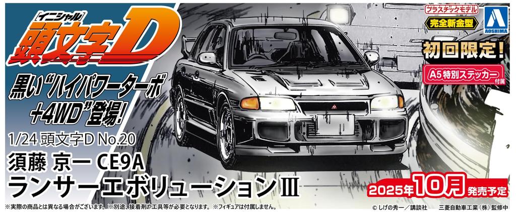 Aoshima Bunka Kyozai Scale Initial D 20 Kyoichi Sudo CE9A Lancer Evolution III Plastic Model Kit Production A5 Special Sticker (AOSHIMA) 1/24 No.