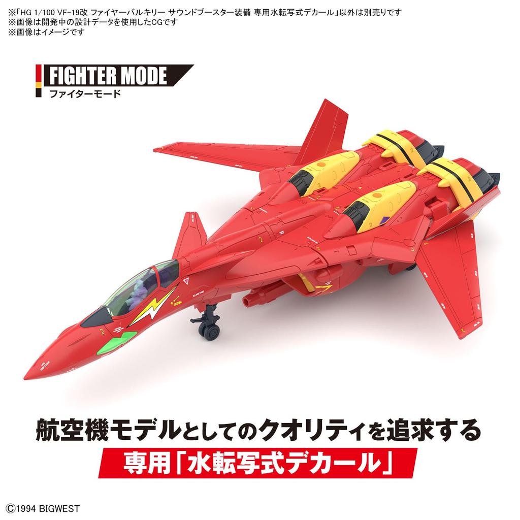 HG Macross Seven VF-19 Kai Fire Valkyrie Sound Booster оборудован эксклюзивной наклейкой для переноса воды в масштабе 1/100