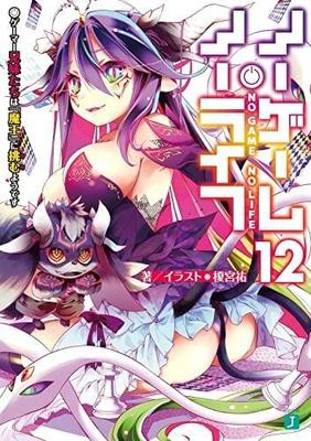 No Game No Life Набор томов 1-12 ранобэ