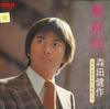 7inch Record KENSAKU MORITA - Toukyou hatsu/Sayonara Mo Iwanai De JRT1402 RCA 1975 Japan Japanese Pop/Rock Used