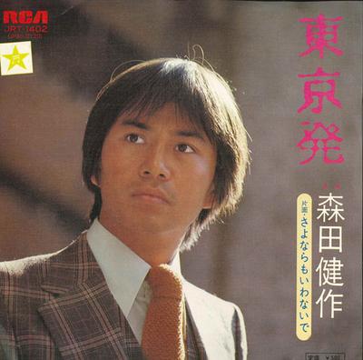 7-дюймовая пластинка KENSAKU MORITA - Toukyou Hatsu/Sayonara mo iwanai de JRT1402 RCA 1975, Япония, японский поп/рок, б/у