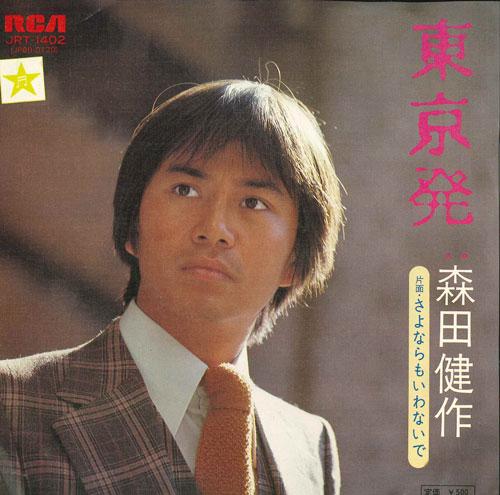 7-дюймовая пластинка KENSAKU MORITA Toukyou hatsuSayonara mo iwanai de JRT1402 RCA 1975 Япония Японский PopRock Б/у