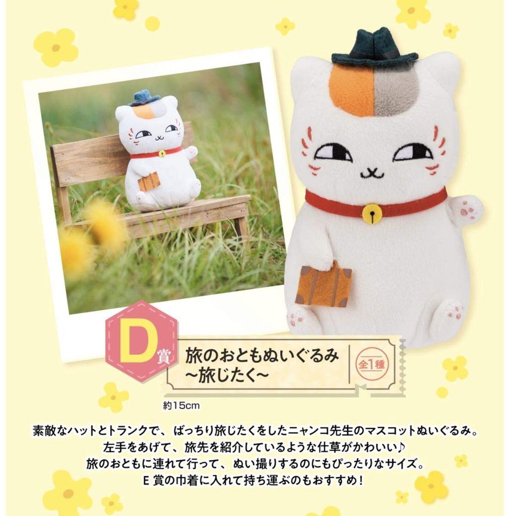 Ichiban Kuji Book of Friends Nyanko Sensei and the Spring Journey Prize D Travel Companion Plush Toy Travel Preparation Natsume Natsume's ~ ~ ~ ~