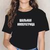 Женская одежда Футболки Женские Русские надписи Большой размер Футболка Короткий рукав Топы для девочек Рукава Винтаж Дропшиппинг