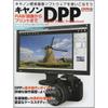 Canon DPP: От RAW-конвертации до печати (Гаккен Камера Мук)