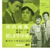 7-дюймовая пластинка KATSUE TAKAISHI - Tabi No Yokaze / Kanashiki Komoriut SA856 COLUMBIA 1962 Япония Японская поп/рок Б/У