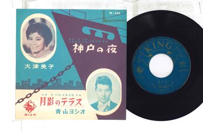 7-дюймовая пластинка YOSHIKO OTSU, YOSHIO AOYAMA - Ночь в Кобе / Лунный свет террасы EB344 KING Япония Японская энка Б/У