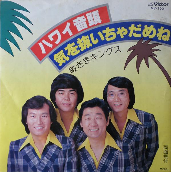 7-дюймовая пластинка TONOSAMA KINGS Hawaiiondo MV3001 Victor 1980 Япония Японский Поп-Рок Б/у