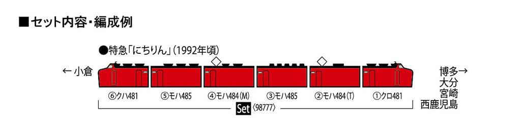TOMIX N Gauge JR 485 Series RED EXPRESS Set 98777 Железнодорожная модель поезда Kuro481-100