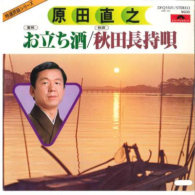7-дюймовая пластинка NAOYUKI HARADA - Otachizake / Akita Nagamochi Uta DFQ1501 POLYDOR 1979 Япония Японская Энка/Традиционная Б/у