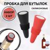 Кухонная утварь, Винные пробки, Винные пробки с дном из нержавеющей стали, Винные пробки из пищевого силикона, Винные пробки