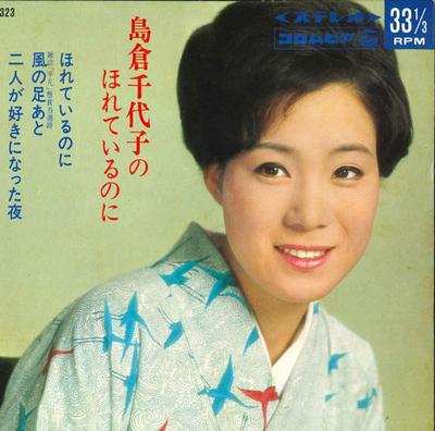 7-дюймовая пластинка CHIYOKO SHIMAKURA - Hore te iru noni ASS323 COLUMBIA 1967 Япония Японская энка Б/у