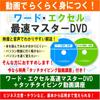 Easy To Learn with Fastest Master DVD Videos! Word/Excel