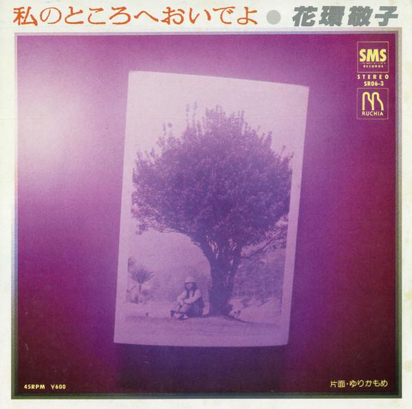 7-дюймовая пластинка KEIKO HANAWA Watashi No Tokoro He Oideyo Darad SR063PROMO SMS 1979 Япония Японский Поп-Рок Б/у
