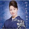 CD KAORI KOZAI, MAKOTO KITAJŌ; MITSUO  - Wasure Hana UPCY5041 Japan ObiJapanese Enka Used