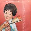 LP Record MIDORI HATAKEYAMA - Hatakeyama Midori No Hana No Stage  ALS4012 Columbia 1963 Japan Japanese Enka/Traditional Used