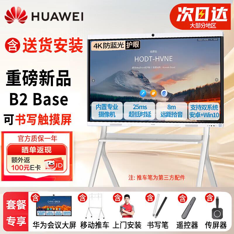 Huawei IdeaHub B2 Base Smart Screen (CN version)