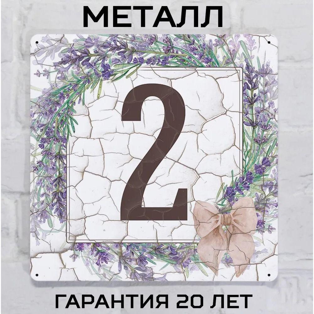Металлическая табличка с номером дома Прованский стиль Лаванда 6 20x20 см