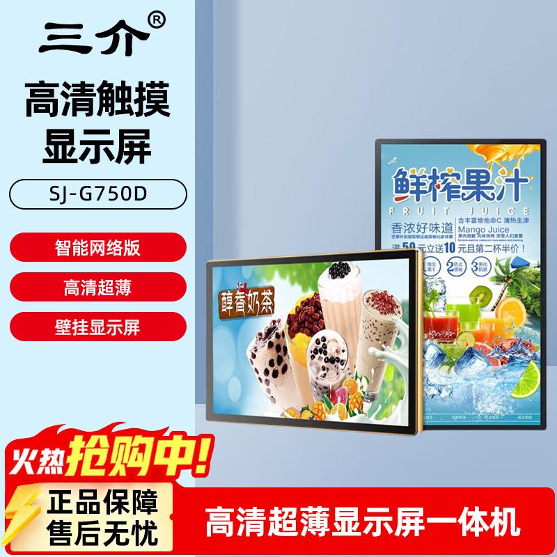 SanJie 75-inch Smart HD Advertising Display (CN version)