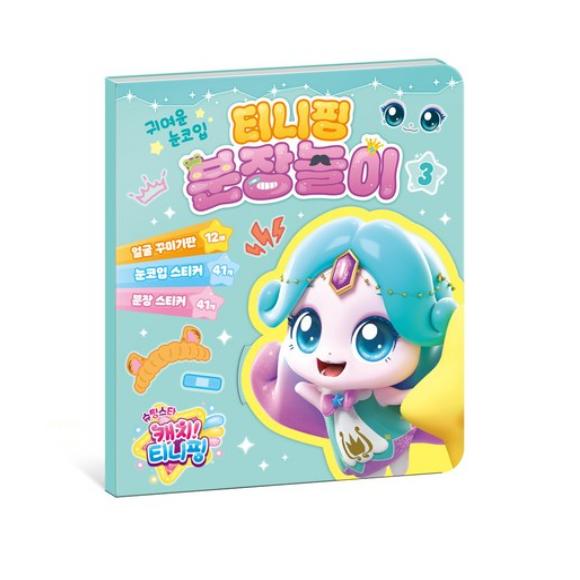 Сделано в Корее – Лови падающую звезду! Игровой набор наклеек для переодевания Тинипингов (Хачупин / Твинклпин / Шиммерпин / Спарклпин)  (5 вариантов)