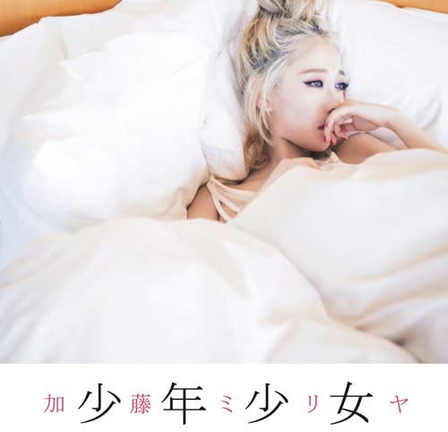 CD МИЛИЯ КАТО - Shounenshoujo SRCL8737 Mastersix Found 2015 Япония ОбиЯпонский Поп/Рок Б/у