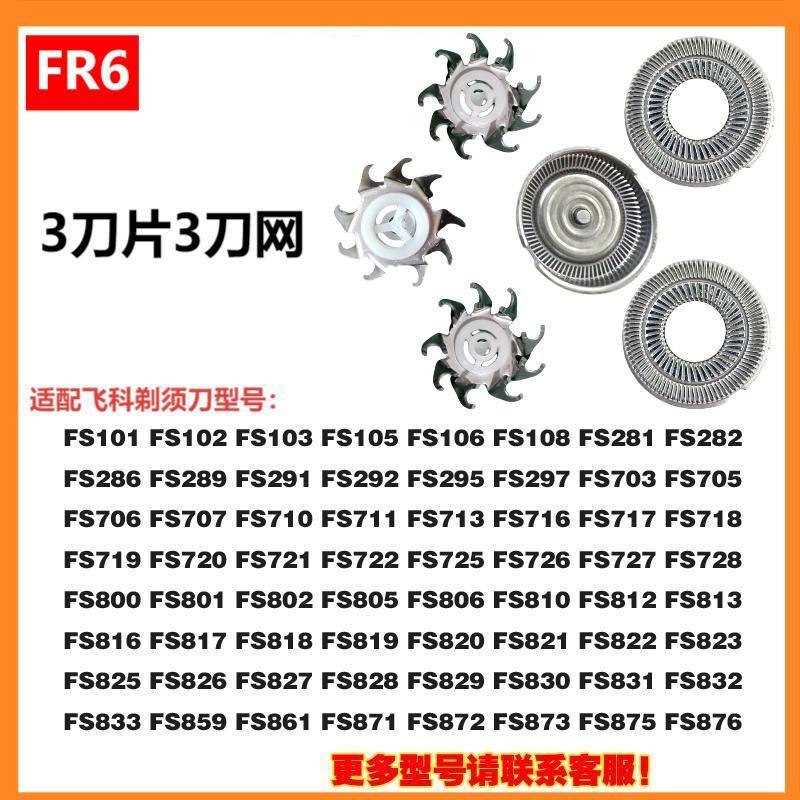 Применимо к аксессуарам для бритвенной головки Feike FS372/375/339/307/390/901/922/927/966