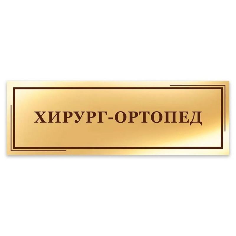 Дверной знак Ортопед Металлическая табличка Салон красоты 40x10см