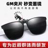 Очки для близорукости Солнцезащитные очки Клипсы Мужские сверхлегкие контактные линзы Поляризационные очки Женские очки для вождения Мужские солнцезащитные очки Gm