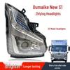 Совместимо с фарами Foton Ollin Mark PRO, серии Zhiying и New Ollin Mark S1 2023