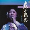 LP Record YUKIKO ONO - Yukikoadesugata KC9031 MINORUPHONE 1980 Japan Obi Japanese Enka/Traditional Used