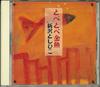 CD SHINZAWA TOSHIHIKO - Tobetobe Kingyo ASK0302 ASK MUSIC Japan Japanese Pop/Rock Used