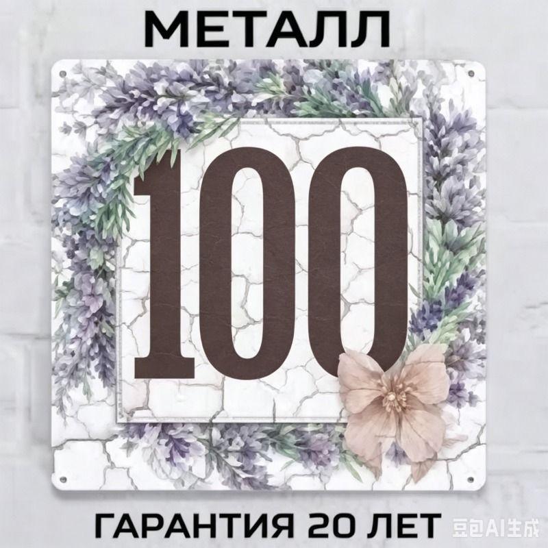 Металлическая табличка с номером дома в деревенском стиле, лавандовая, 20x20 см