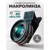 Макро для мобильного телефона, Макро 4K