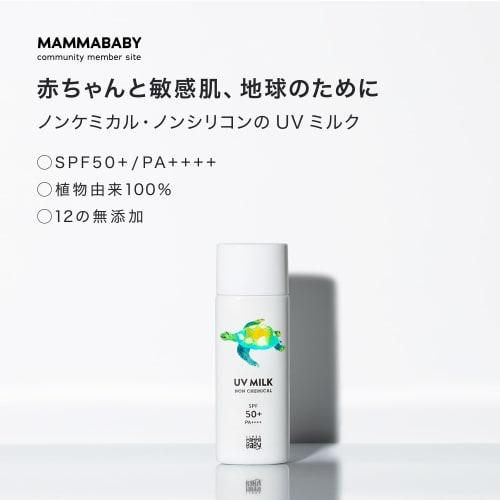 Mama baby нехимическое УФ-молочко spf50+ / pa++++ [100% на растительной основе, без поглотителей УФ-лучей, для чувствительной кожи, можно смывать мылом] 50 мл