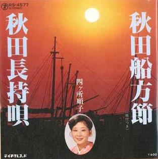 7-дюймовая пластинка JUNKO SHIKASHO - Akita funakata bushi / Akita nagamo RS4577 TEICHIKU Япония Японская традиционная/народная Б/у