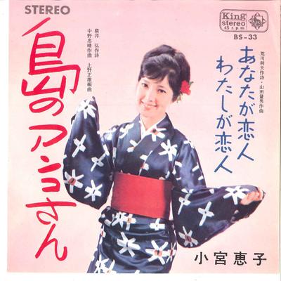 7-дюймовая пластинка KEIKO KOMIYA - Shima no Anko san / Anata ga Koibit BS33 KING 1964 Япония Японская энка/Традиционная Б/У