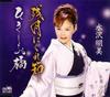 CD AKEMI MIZUSAWA, YUMEKO MAKI, FUKUMI - Zangetsu Ha Gure bushi/Hikishio Kyo CRCN1368 Japan Japanese Others Used