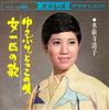 7-дюймовая пластинка KIYOKO SUISENJI - Yusaburi do kono uta / Onna ichi hi CW365 CROWN 1965 Япония Японская поп/рок Б/У