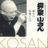 CD KOSAN YANAGIYA(5TH) - Cd Club Meijinkai 98 FWCG41310 WARNER Japan Japanese Comedy/Spoken Word Used