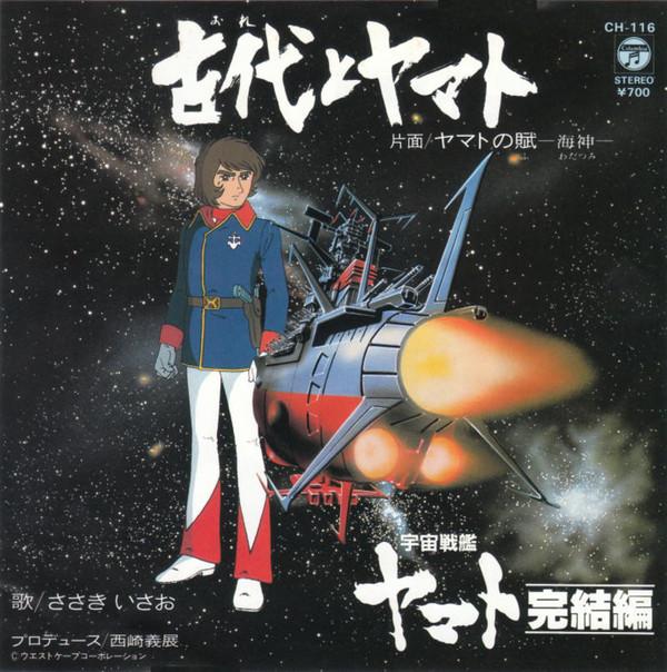 7-дюймовая пластинка ISAO SASAKI Kodai To Yamato CH116 COLUMBIA 1983 Япония АнимеИгра Б/у